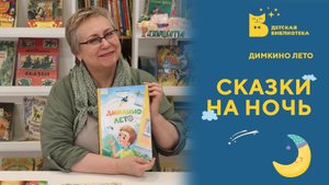 Димкино лето