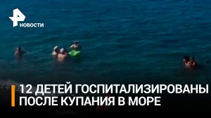 12 детей попали в больницу после купания в море в Краснодарском крае / РЕН Новости