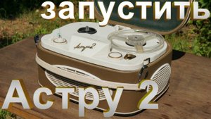 Астра 2 в идеальном сохране часть 3