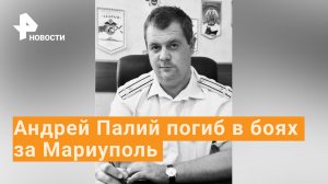 Замкомандующего Черноморским флотом погиб в боях за Мариуполь