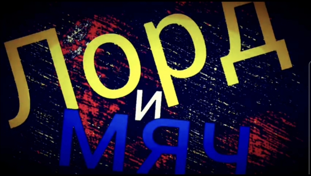 Лорд и мяч