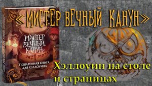 "Мистер Вечный Канун". Хэллоуин во всех проявлениях.