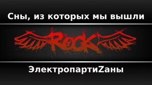 ЭлектропартиZаны - Сны, из которых мы вышли (Караоке)