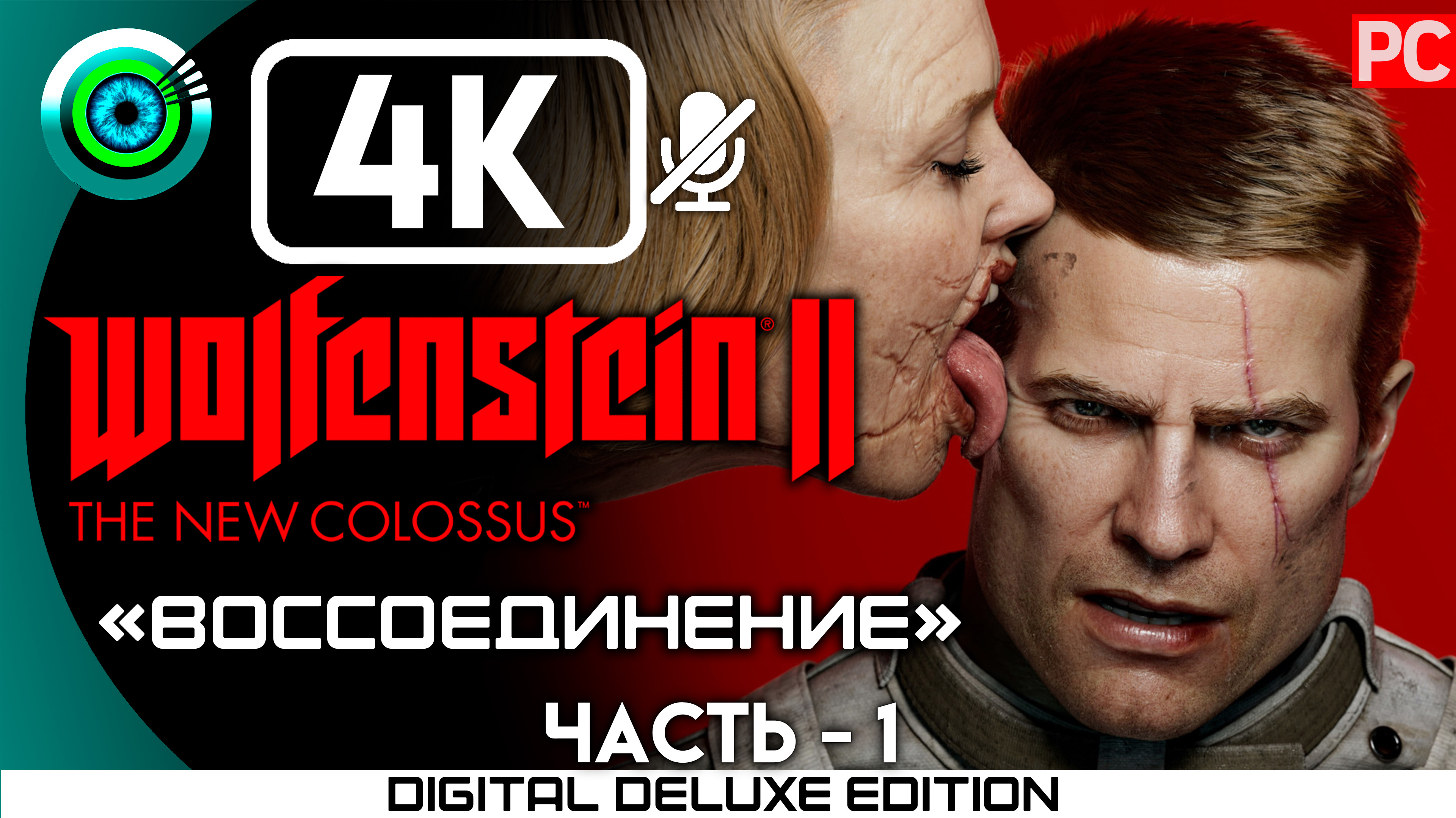 «Воссоединение» Прохождение Wolfenstein II: The New Colossus ? Без комментариев — Часть 1