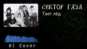 Сектор газа - Тает лёд (AI Cover Мамульки Bend)
