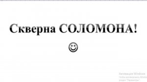 32. Скверна Соломона  :-)  Сказки про БИБЛИЮ.