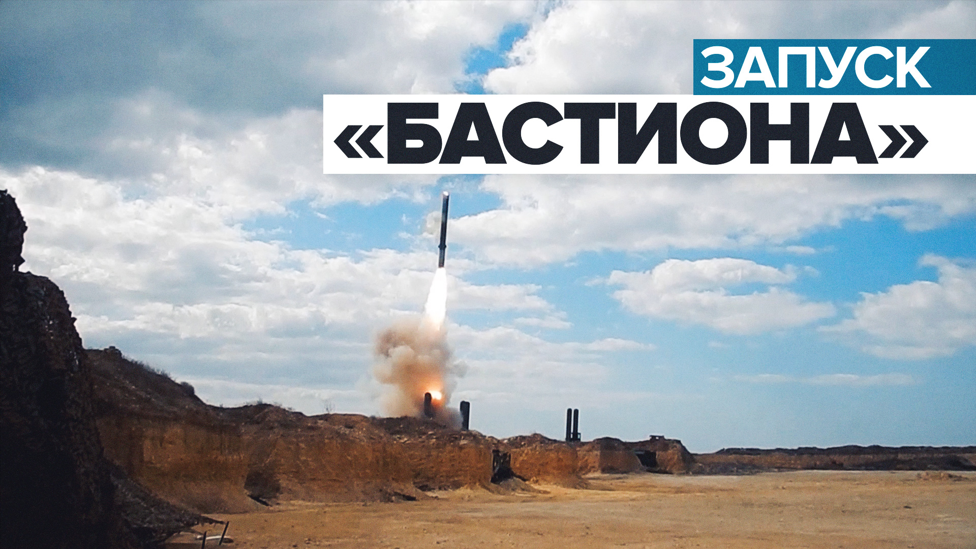 Удары комплекса «Бастион» по инфраструктуре ВСУ