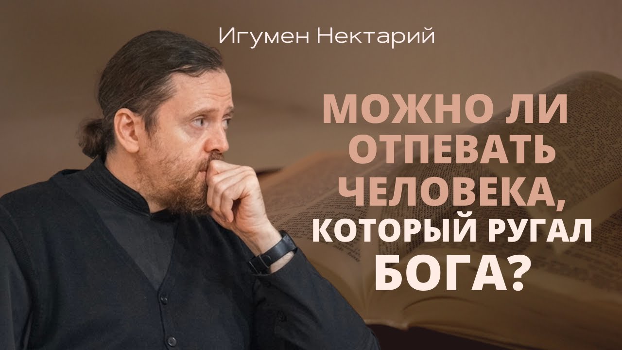 Можно ли отпевать человека, который при жизни ругал Бога.mp4 смотреть онлайн