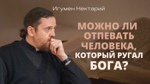 Можно ли отпевать человека, который при жизни ругал Бога.mp4