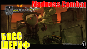 ШЕРИФ • Madness Combat Project Nexus 2