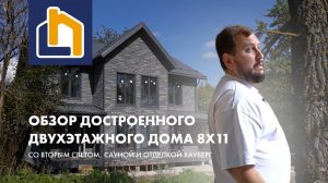 Обзор достроенного двухэтажного дома 8Х11