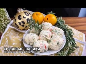 Закуска Крабовые шарики. Вкуснейшие закуски на праздничный стол! Готовим вместе! Вот это Кухня!