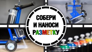 Собери тележку для разметки PHV Line Marker Applicator и наноси разметку быстро и легко