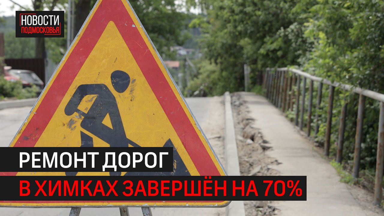 Ремонт дорог в Химках завершён на 70% // 360 ХИМКИ