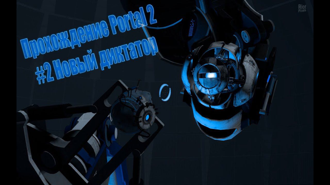 Прохождение Portal 2 #2 Новый диктатор