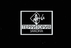 "ТЕРРИТОРИЯ ЗАКОНА" 23.04.2024