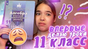 Vlog: Делаю УРОКИ ВПЕРВЫЕ в 11 классе...