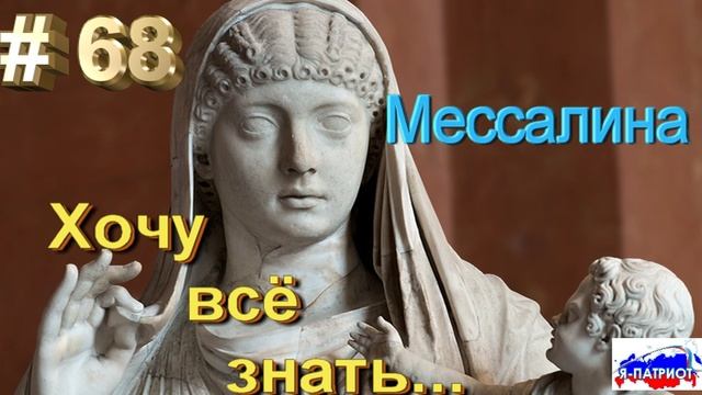 Мессалина