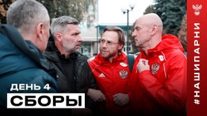 Сборы. День 4. Выбор шипов Глебовым, тренировка на поле, Карпин против медиакоманды