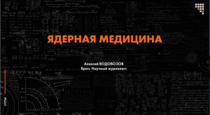 Лекция Алексея Водовозова про ядерную медицину