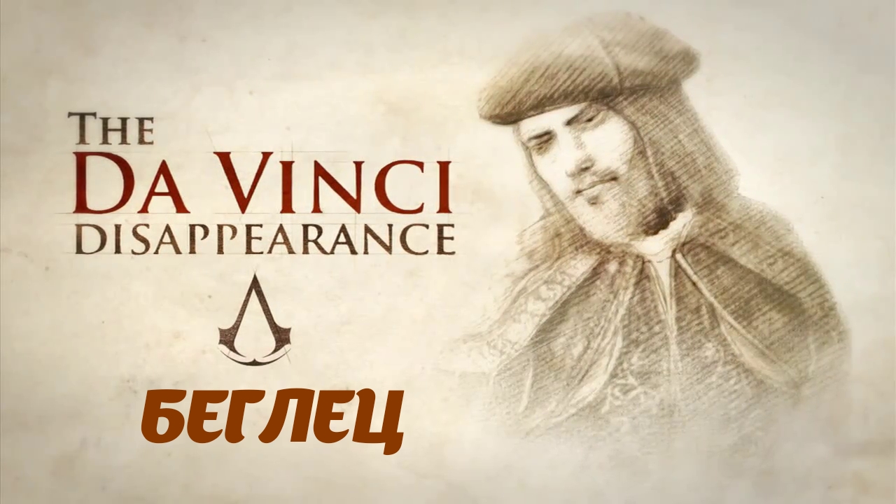 Assassin's Creed Brotherhood DLC "The Da Vinci Disappearance" Беглец