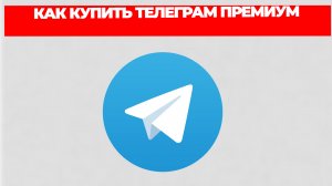 КАК КУПИТЬ ТЕЛЕГРАМ ПРЕМИУМ