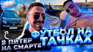 ОТ МОСКВЫ ДО ПИТЕРА НА СМАРТЕ! ФУТБОЛ НА МАШИНАХ С БЛОГЕРАМИ, NASIBOV GANG
