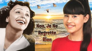 Эдит Пиаф и Диана Анкудинова "Non, je ne regrette rien"