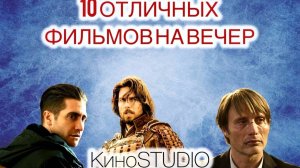 10 ОТЛИЧНЫХ ФИЛЬМОВ НА ВЕЧЕР, КОТОРЫЕ СТОИТ ПОСМОТРЕТЬ | КИНО НА ВЕЧЕР