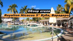 Обзор отеля Royalton Hicacos Resort & Spa 5* остров Куба, Варадеро. Hotel Royalton Hicacos Varadero.