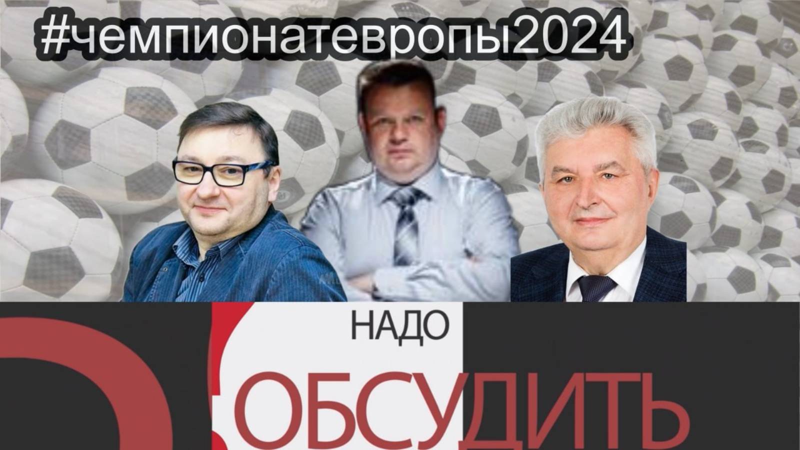 Надо обсудить 103. Евро2024