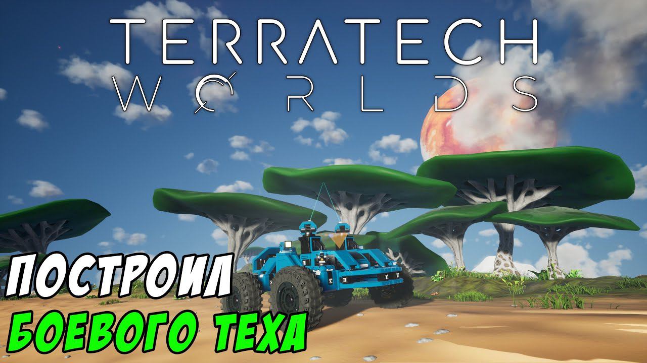 #5 TerraTech Worlds ● Строю с нуля боевую тачку смотреть онлайн