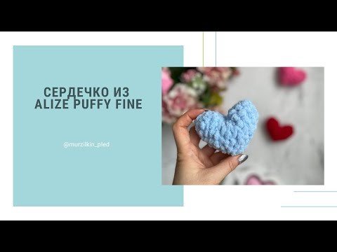 Сердце из Alize Puffy fine