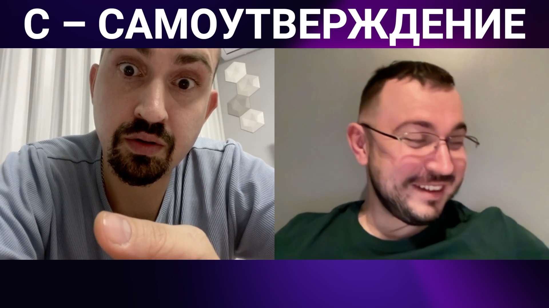 Попытка самоутверждения