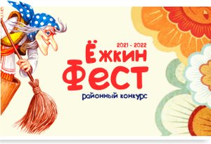 Танец Бабы Яги на Ежкином Фесте 2022