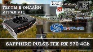 Видеокарта SAPPHIRE PULSE ITX Radeon RX 570 4GD5 - тесты в онлайн играх