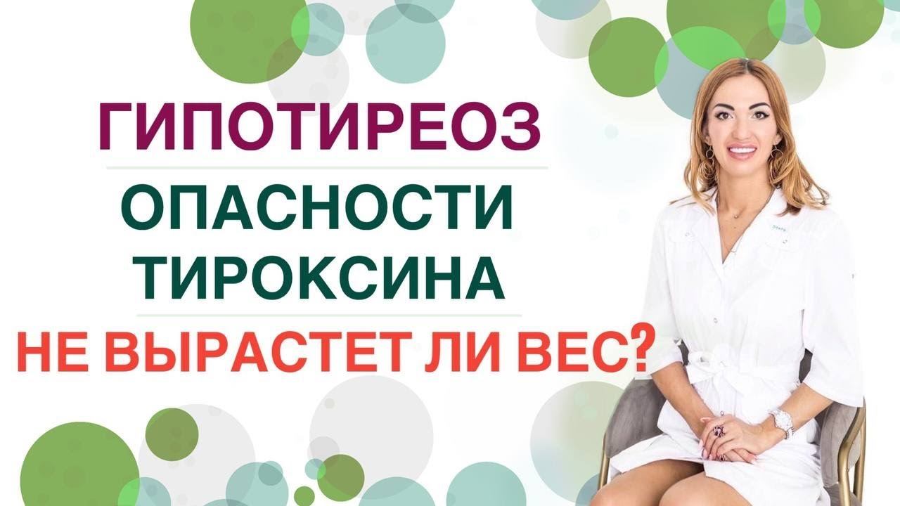 ГИПОТИРЕОЗ. ЧЕМ ОПАСЕН ТИРОКСИН? НЕ ВЫРАСТЕТ ЛИ ВЕС НА ГОРМОНАХ? Врач эндокринолог Ольга Павлова.