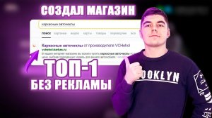 СОЗДАЛ ИНТЕРНЕТ-МАГАЗИН И ПРОДВИГАЮ ЕГО В ТОП-1 БЕЗ ВЛОЖЕНИЙ В РЕКЛАМУ? Показываю свой кейс