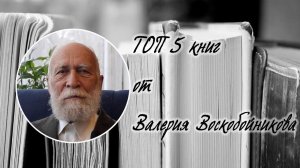 ТОП 5 книг от Валерия Воскобойникова