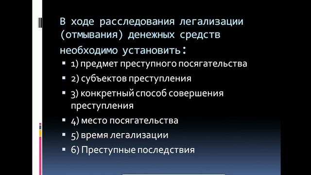 Расследование легализации (отмывания) денежных средств, полученных преступным путем