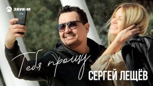 Сергей Лещёв - Тебя прощу | Премьера клипа 2019