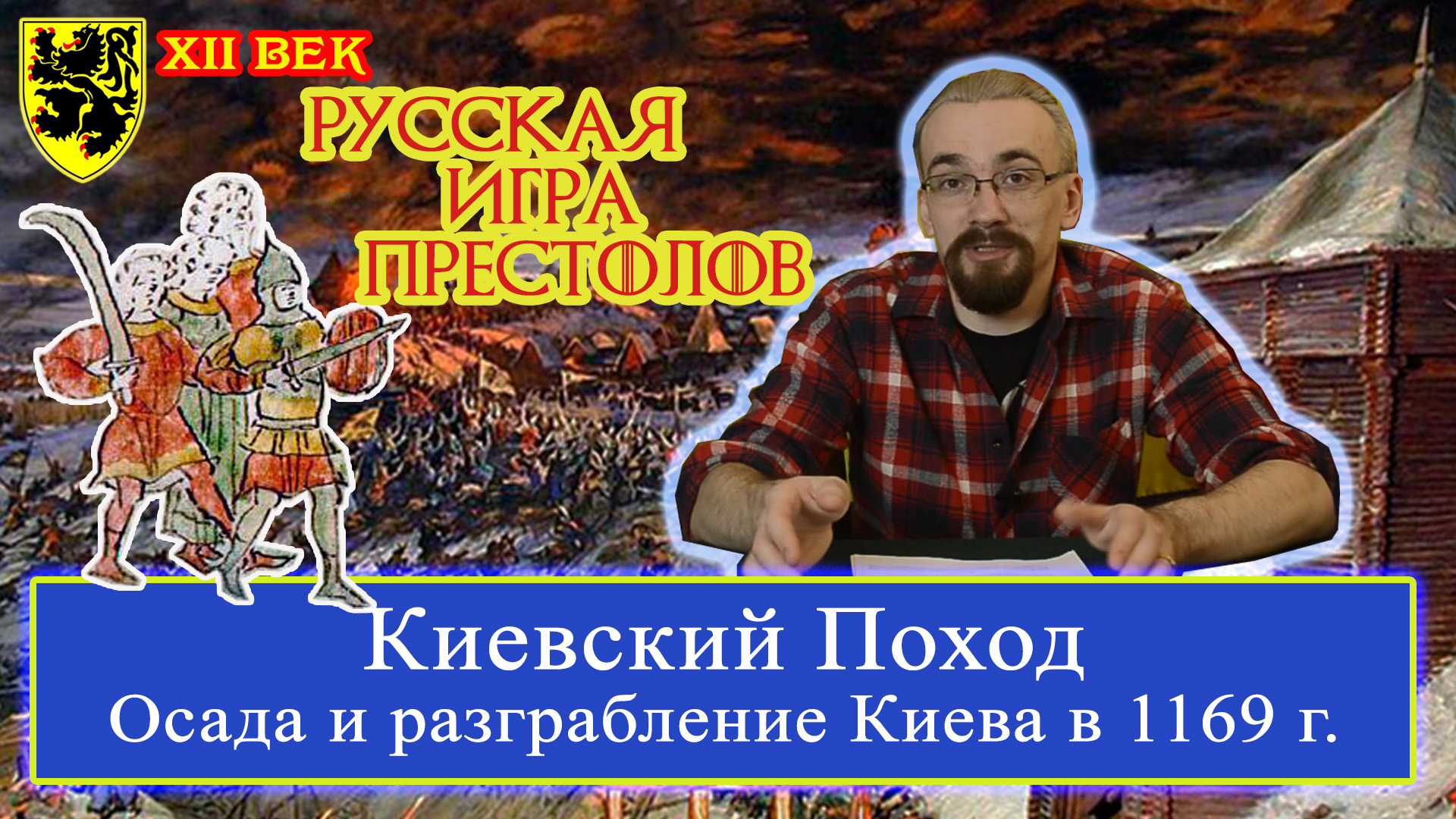 Киевский поход. Осада и взятие Киева 8 марта 1169 г. Русская Игра Престолов #Средневековье #История