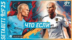 Сброса не будет. Что если FC mobile 25 не выйдет • EURO 2024 Updates FC mobile