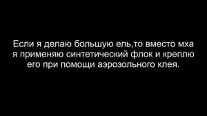 Как сделать дерево для диорамы.Часть 2(ели и ёлки).