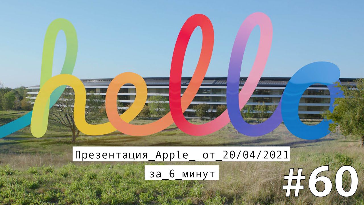 Что показала Apple на презентации 20 апреля 2021