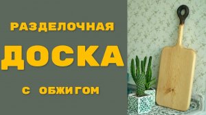 Разделочная доска пропитка льняным маслом и обжиг своими руками