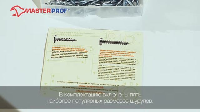 Набор шурупов «Универсальный» от МастерПроф (набор крепежа, набор саморезов) смотреть онлайн