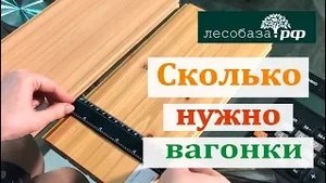 Расчет вагонки. Сколько вагонки нужно на стену. Расчет количества материала