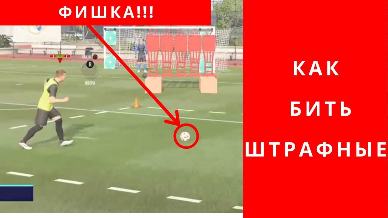 Секреты и фишки как бить штрафные ФИФА 21, ФИФА 21 как бить штрафные