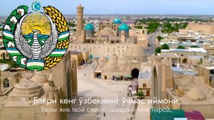 Гимн Узбекистана "Серқуёш хур ўлкам" [Rus sub] | Ўзбекистон Республикаси давлат мадҳияси